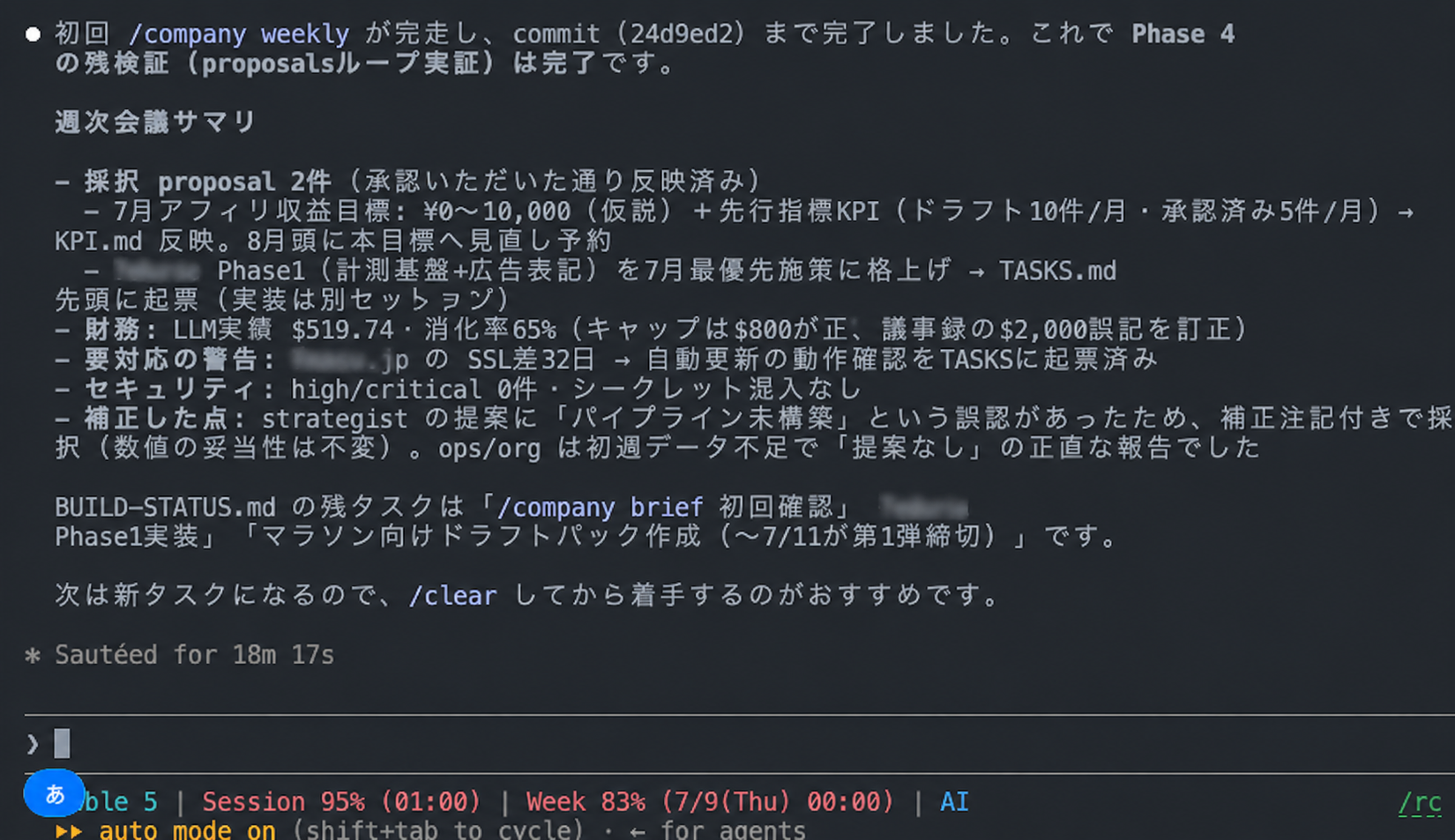 /company weekly 初回実行の完了報告。proposal 2件の採択・KPI反映・commit完了に加え、戦略担当の誤認を補正注記付きで採択した点や、データ不足で「提案なし」と正直に見送った部署があったことがターミナルに表示されている